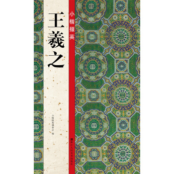 小楷掇英：王羲之 pdf epub mobi 电子书 下载