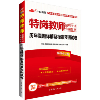 中公版·2017特崗教師招聘考試專用教材：曆年真題詳解及標準預測試捲 pdf epub mobi 電子書 下載