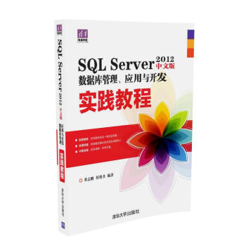 SQL Server 2012中文版数据库管理、应用与开发实践教程 pdf epub mobi 电子书 下载