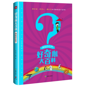 神秘的自然/好奇心大百科 [6-12歲] pdf epub mobi 電子書 下載