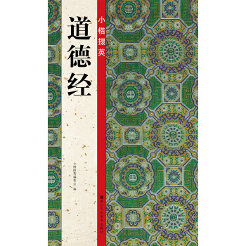 小楷掇英：道德經 pdf epub mobi 電子書 下載