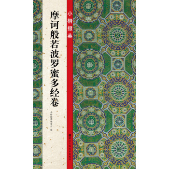 小楷掇英：摩訶般若波羅蜜多經捲 pdf epub mobi 電子書 下載