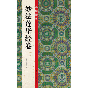 小楷掇英：妙法蓮華經捲 pdf epub mobi 電子書 下載