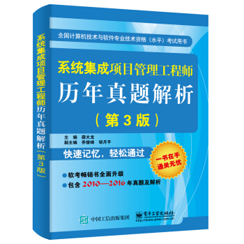 係統集成項目管理工程師曆年真題解析（第3版） pdf epub mobi 電子書 下載