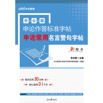 中公版·申论作答标准字帖：申论常用名言警句字帖 pdf epub mobi 电子书 下载