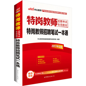 中公版·2017特崗教師招聘考試專用教材：特崗教師招聘筆試一本通 pdf epub mobi 電子書 下載