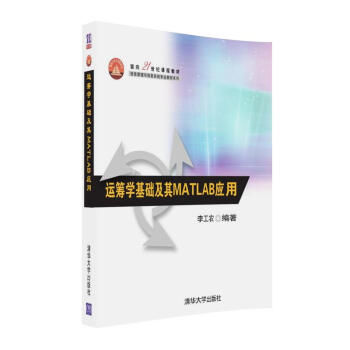 運籌學基礎及其MATLAB應用
