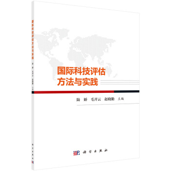 國際科技評估方法與實踐