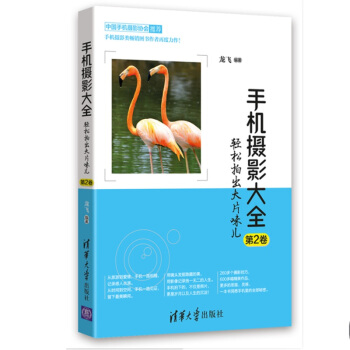 手機攝影大全：輕鬆拍齣大片味兒（第2捲） pdf epub mobi 電子書 下載