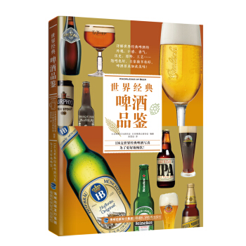 世界经典啤酒品鉴 pdf epub mobi 电子书 下载