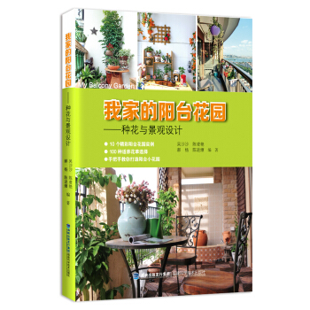 我家的阳台花园：种花与景观设计 pdf epub mobi 电子书 下载