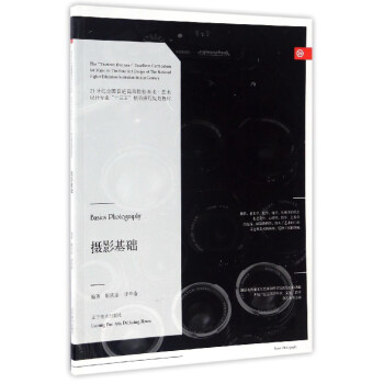 攝影基礎/21世紀全國普通高等院校美術·藝術設計專業“十三五”精品課程規劃教材 pdf epub mobi 電子書 下載