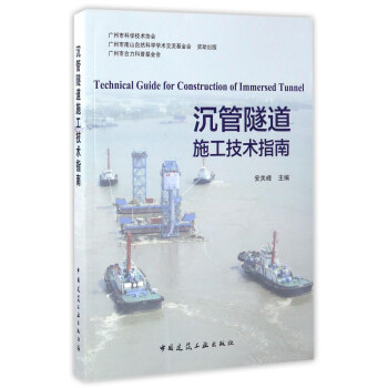沉管隧道施工技術指南 pdf epub mobi 電子書 下載