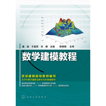 數學建模教程(潘斌) pdf epub mobi 電子書 下載