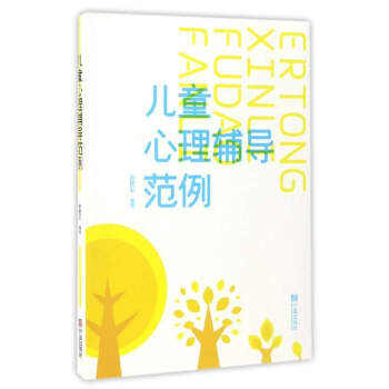 兒童心理輔導範例 pdf epub mobi 電子書 下載
