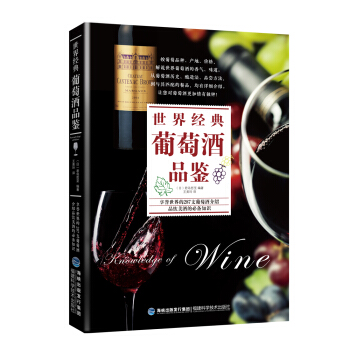世界經典葡萄酒品鑒 pdf epub mobi 電子書 下載