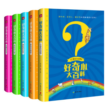 好奇心大百科（套装全5册） [6-12岁] pdf epub mobi 电子书 下载