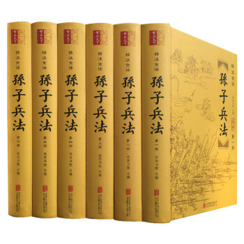 孫子兵法(精裝全6冊)