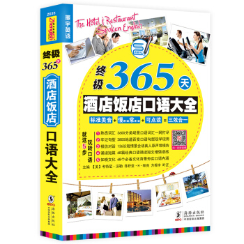 終極365天酒店飯店口語大全（第2版） pdf epub mobi 電子書 下載
