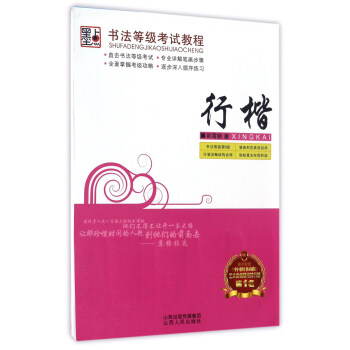 行楷/書法等級考試教程 pdf epub mobi 電子書 下載