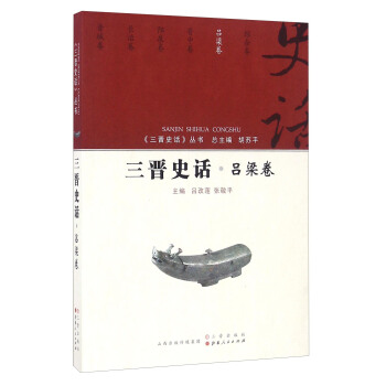三晉史話 呂梁捲/《三晉史話》叢書 pdf epub mobi 電子書 下載