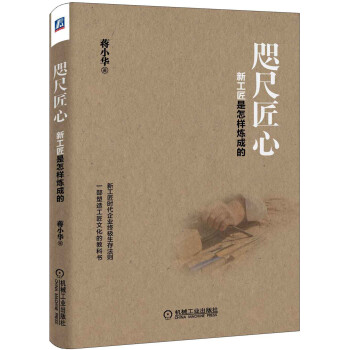 咫尺匠心：新工匠是怎樣煉成的 pdf epub mobi 電子書 下載