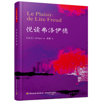 悦读弗洛伊德(万千心理)