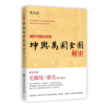 坤輿萬國全圖解密：明代中國與世界 pdf epub mobi 電子書 下載