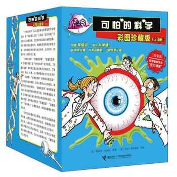 可怕的科學(彩圖珍藏版 套裝共23冊)