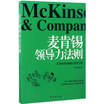 麥肯锡領導力法則 pdf epub mobi 電子書 下載