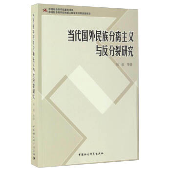 當代國外民族分離主義與反分裂研究 pdf epub mobi 電子書 下載