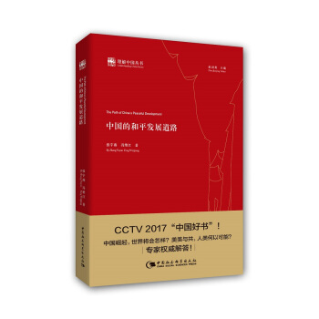 中國的和平發展道路 pdf epub mobi 電子書 下載