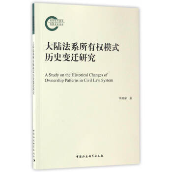 大陆法系所有权模式历史变迁研究 [A Study on the Historical Changes of Ownership Patterns in Civil Law System] pdf epub mobi 电子书 下载