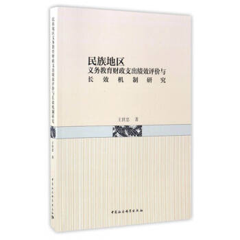 民族地區義務教育財政支齣績效評價與長效機製研究
