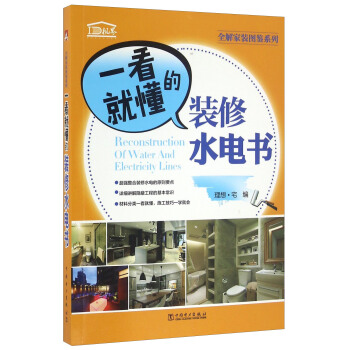 一看就懂的裝修水電書/全解傢裝圖鑒係列 [Reconstruction Of Water And Electricity Lines] pdf epub mobi 電子書 下載