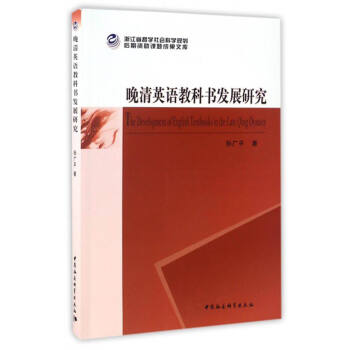 晚清英語教科書發展研究 [The Development of English Textbooks in the Late Qing Dynasty] pdf epub mobi 電子書 下載
