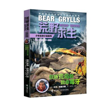 巨蜥荒島的緻命毒牙/荒野求生少年生存小說係列 pdf epub mobi 電子書 下載