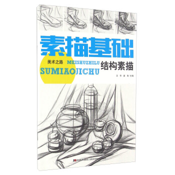 素描基础 结构素描 pdf epub mobi 电子书 下载