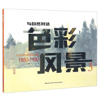 色彩风景（3 1850-1920）/与自然对话 pdf epub mobi 电子书 下载