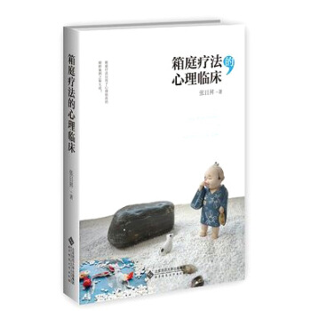 箱庭疗法的心理临床 pdf epub mobi 电子书 下载