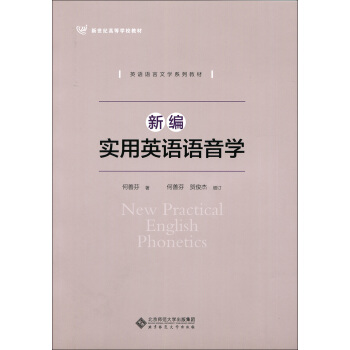 新编实用英语语音学 pdf epub mobi 电子书 下载