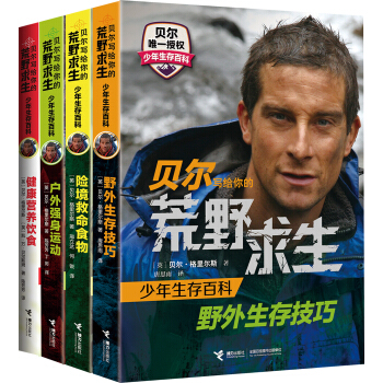 貝爾寫給你的荒野求生少年生存百科（套裝全4冊） [7-14歲]