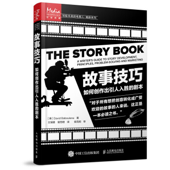 故事技巧：如何创作出引人入胜的剧本 pdf epub mobi 电子书 下载