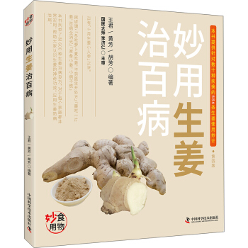 妙用生薑治百病 pdf epub mobi 電子書 下載