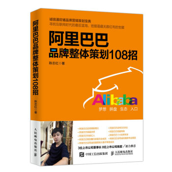 阿里巴巴品牌整体策划108招 pdf epub mobi 电子书 下载