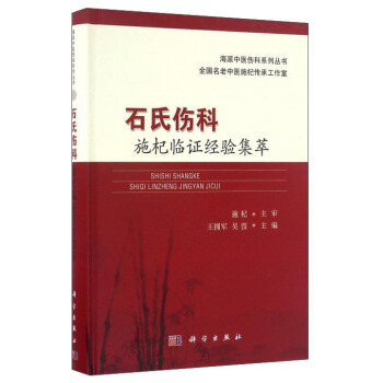 石氏伤科施杞临证经验集萃