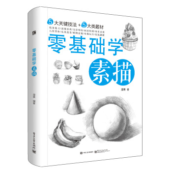零基础学素描 pdf epub mobi 电子书 下载