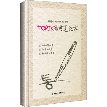 TOPIK备考笔记本