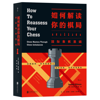 如何解讀你的棋局：國際象棋基礎 [How to Reassess Your Chess: Chess Mastery Through Chess Imbalances] pdf epub mobi 電子書 下載