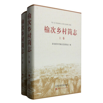 榆次鄉村簡誌（套裝上下捲） pdf epub mobi 電子書 下載